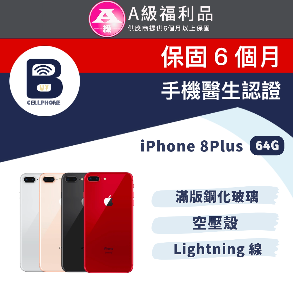 【福利品】Apple iPhone 8Plus 64G 灣公司貨