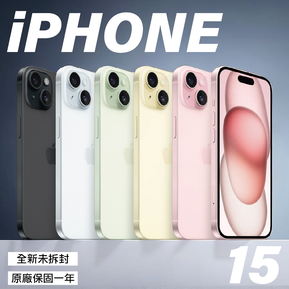 【全新福利品】Apple iPhone 15 128GB