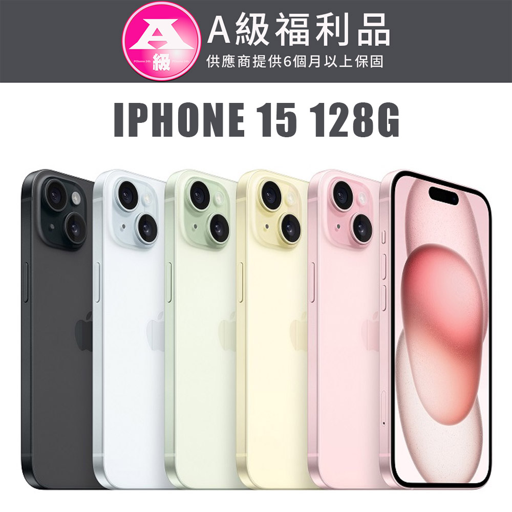 【福利機】APPLE iPhone 15 128G(贈 保護殼+保護貼+充電組)