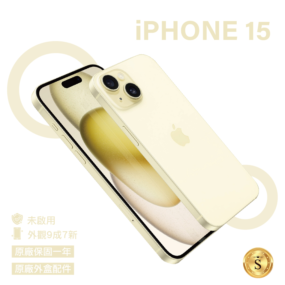 【未啟用福利品】Apple iPhone 15 256GB 黃