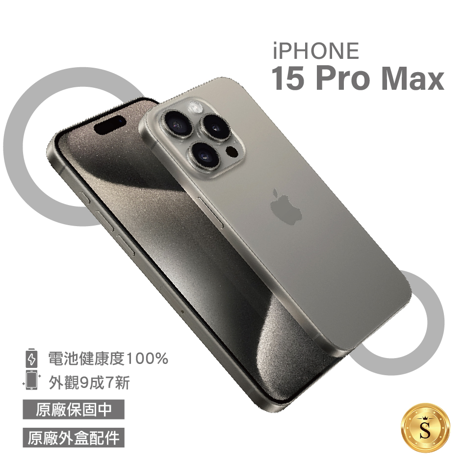 【福利品】Apple iPhone 15 Pro Max 256GB 原色鈦金屬