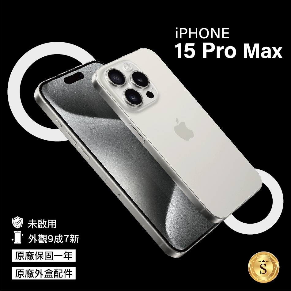 【未啟用福利品】Apple iPhone 15 Pro Max 256GB 白色鈦金屬