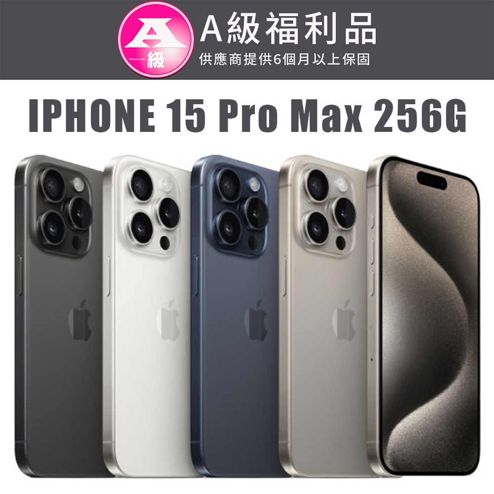 【福利機】APPLE iPhone 15 Pro Max 256G(贈 保護殼+保護貼+充電組)