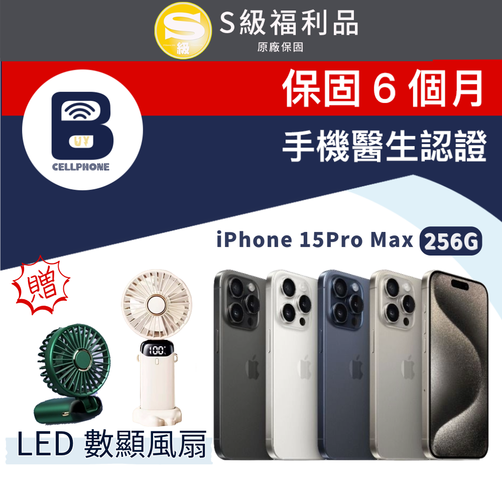 【福利品】Apple iPhone 15 Pro Max 256GB