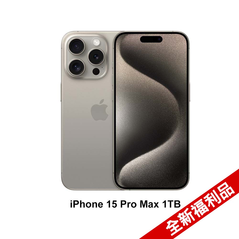 (全新福利品) Apple iPhone 15 Pro Max (1TB)