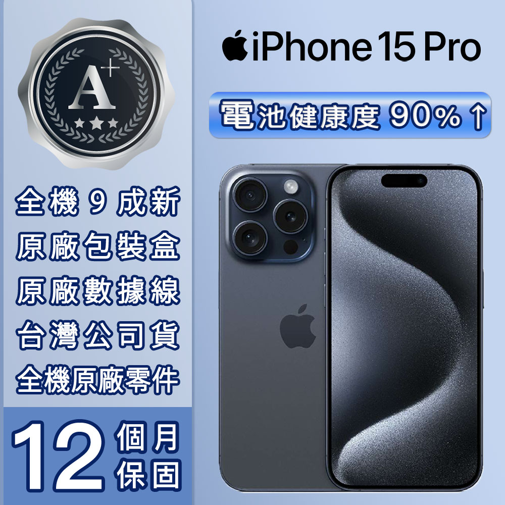 【福利品】Apple iPhone 15 Pro (128G)-藍色鈦金屬