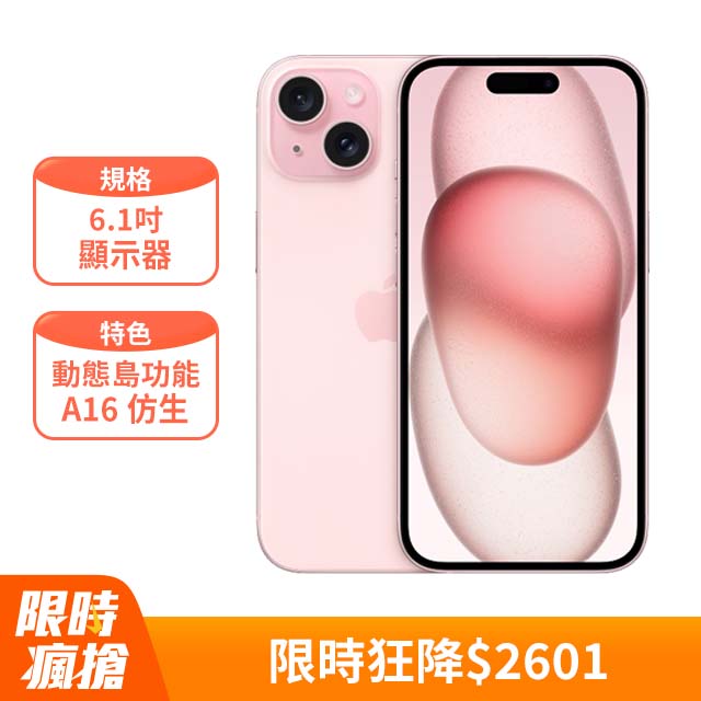 Apple iPhone 15 (128G)-粉紅色(MTP13ZP/A)
