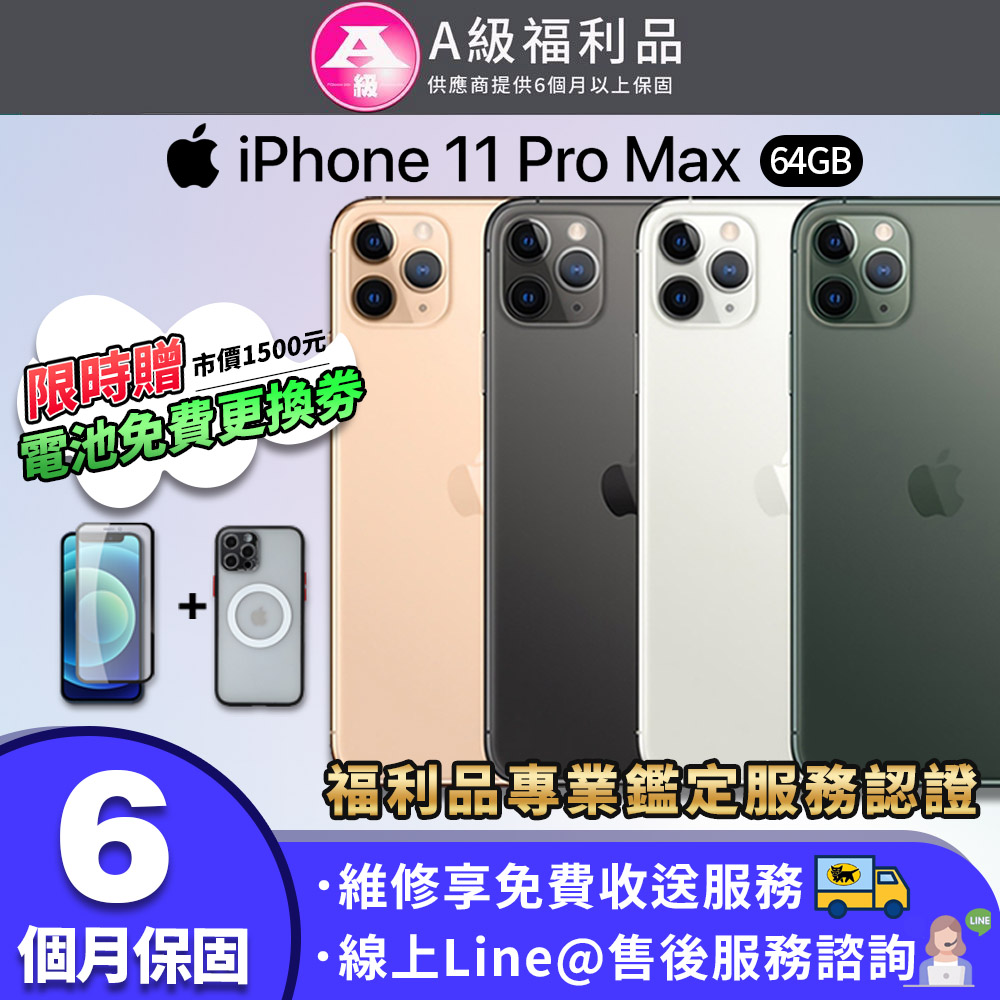 【福利品】Apple iPhone 11 pro Max 64G 6.5吋 智慧型手機