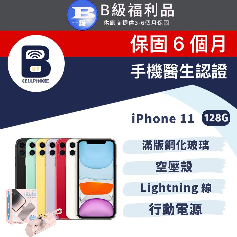 【福利品】Apple iPhone 11 128G 全機9成新 6.1吋 台灣公司貨