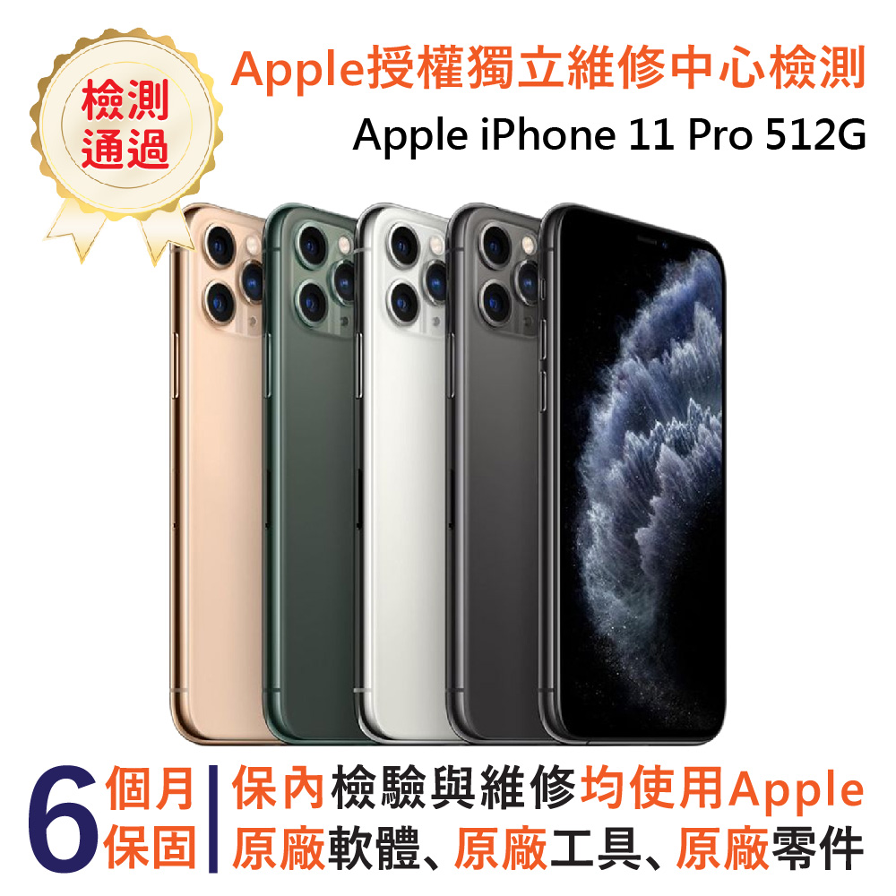 【福利品】Apple iPhone 11 Pro 512GB