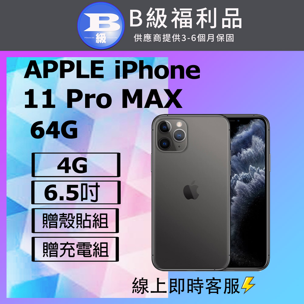 【福利品】Apple iPhone 11 Pro Max (64G) 石墨