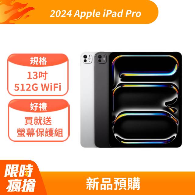 2024 Apple iPad Pro 13吋 512G WiFi 銀 (MVX53TA/A)
