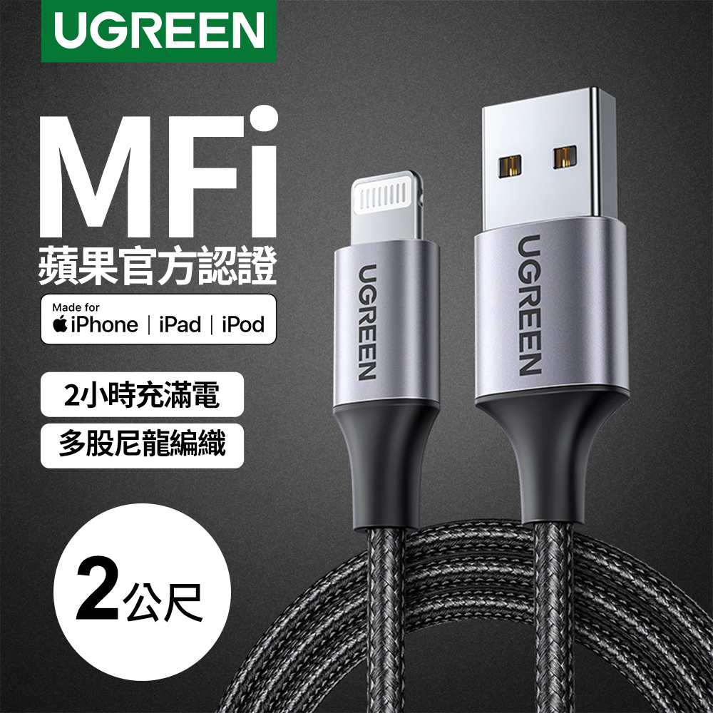 綠聯 iPhone充電線 MFi認證 Lightning對USB連接線 快充 深空灰 金屬編織版 (2 公尺)