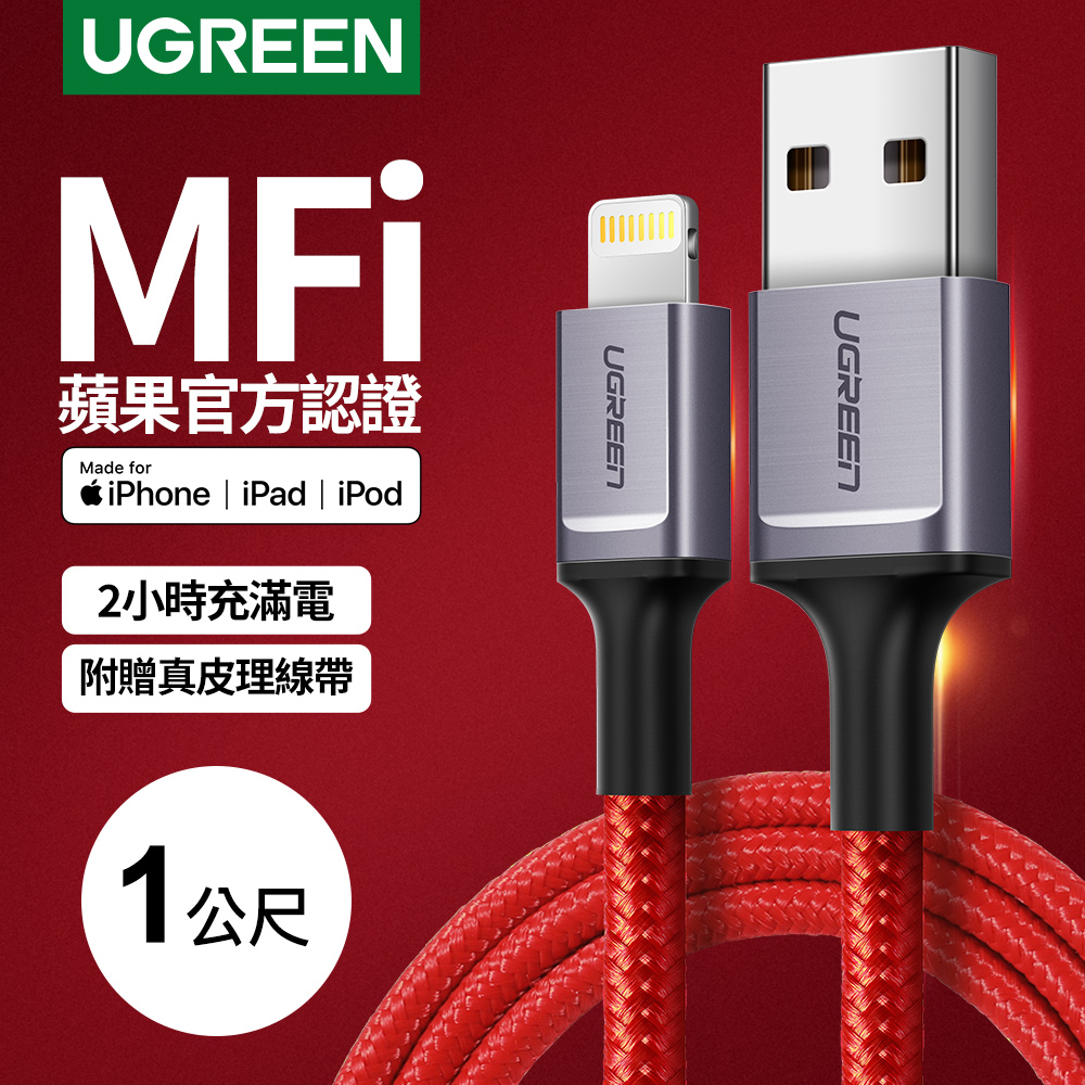 綠聯 1M 蘋果MFi認證 Lightning to USB傳輸線 收納皮帶RED BRAID版