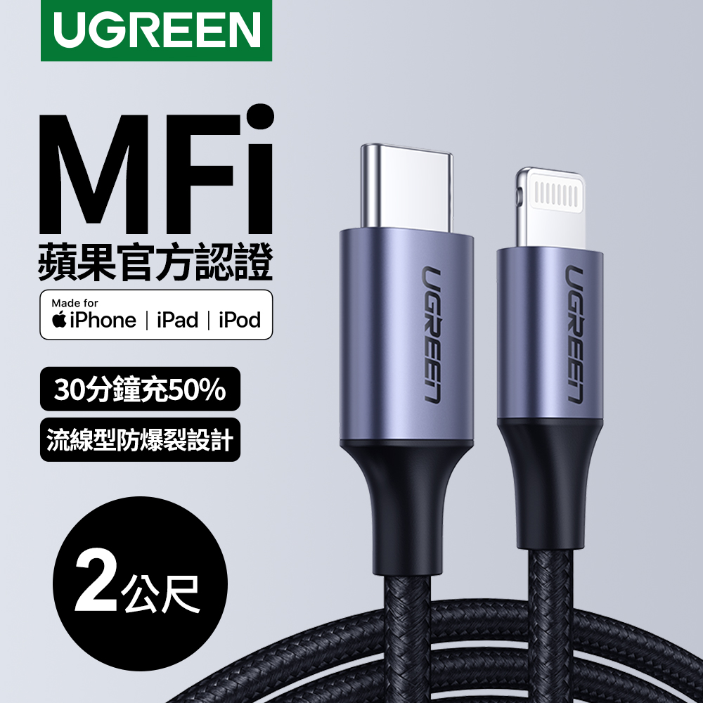 綠聯 iPhone充電線MFi認證USB-C to Lightning快充傳輸線 金屬編織版((2公尺）