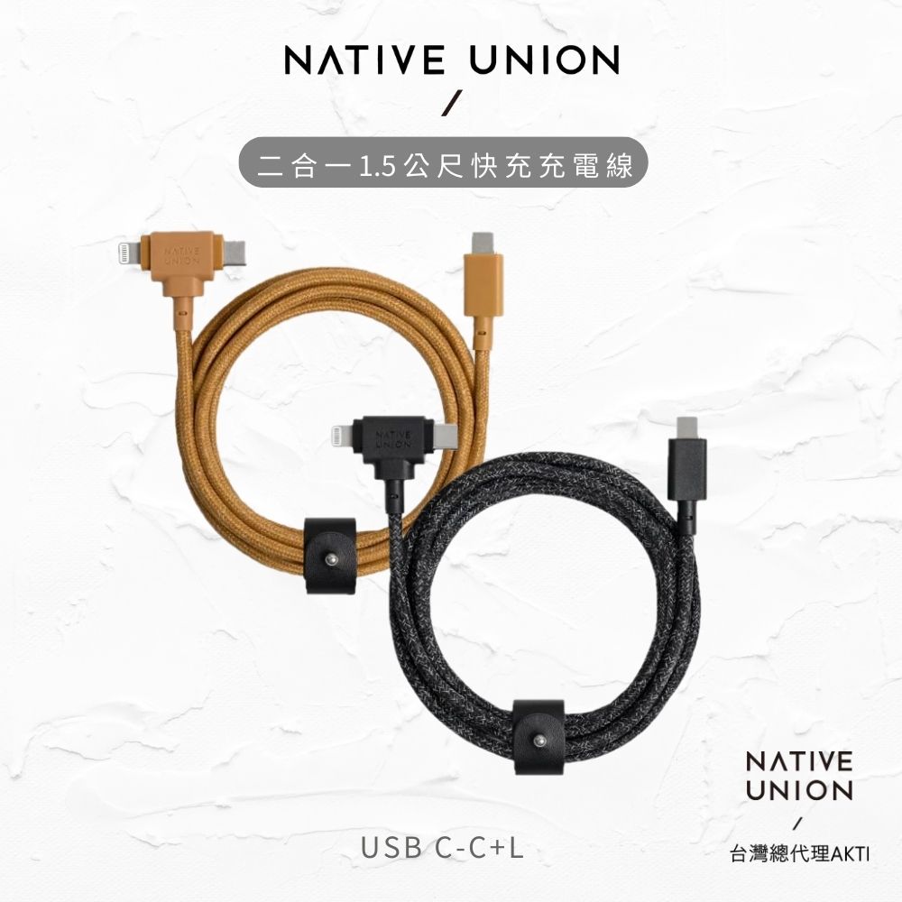 【NATIVE UNION】二合一 1.5公尺快充充電線 [C-C+L