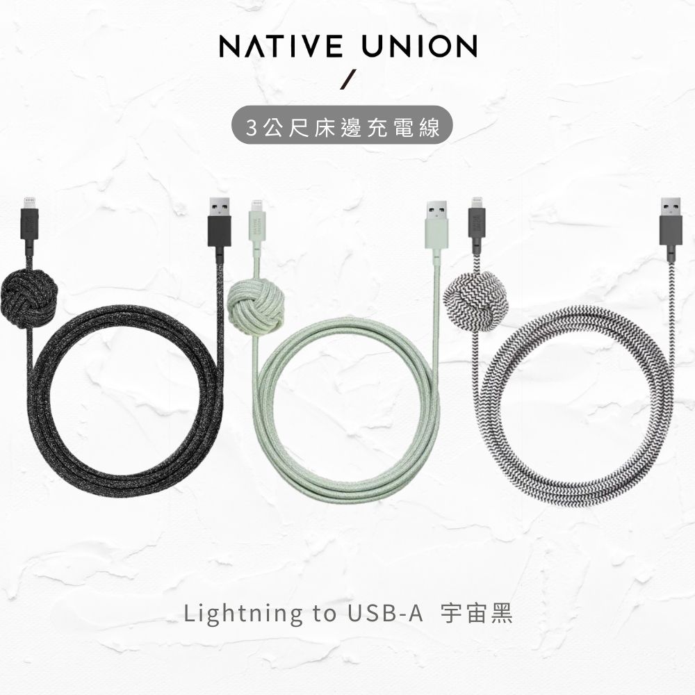 【NATIVE UNION】Lightning to USB-A / 3公尺床邊編織充電線/傳輸線