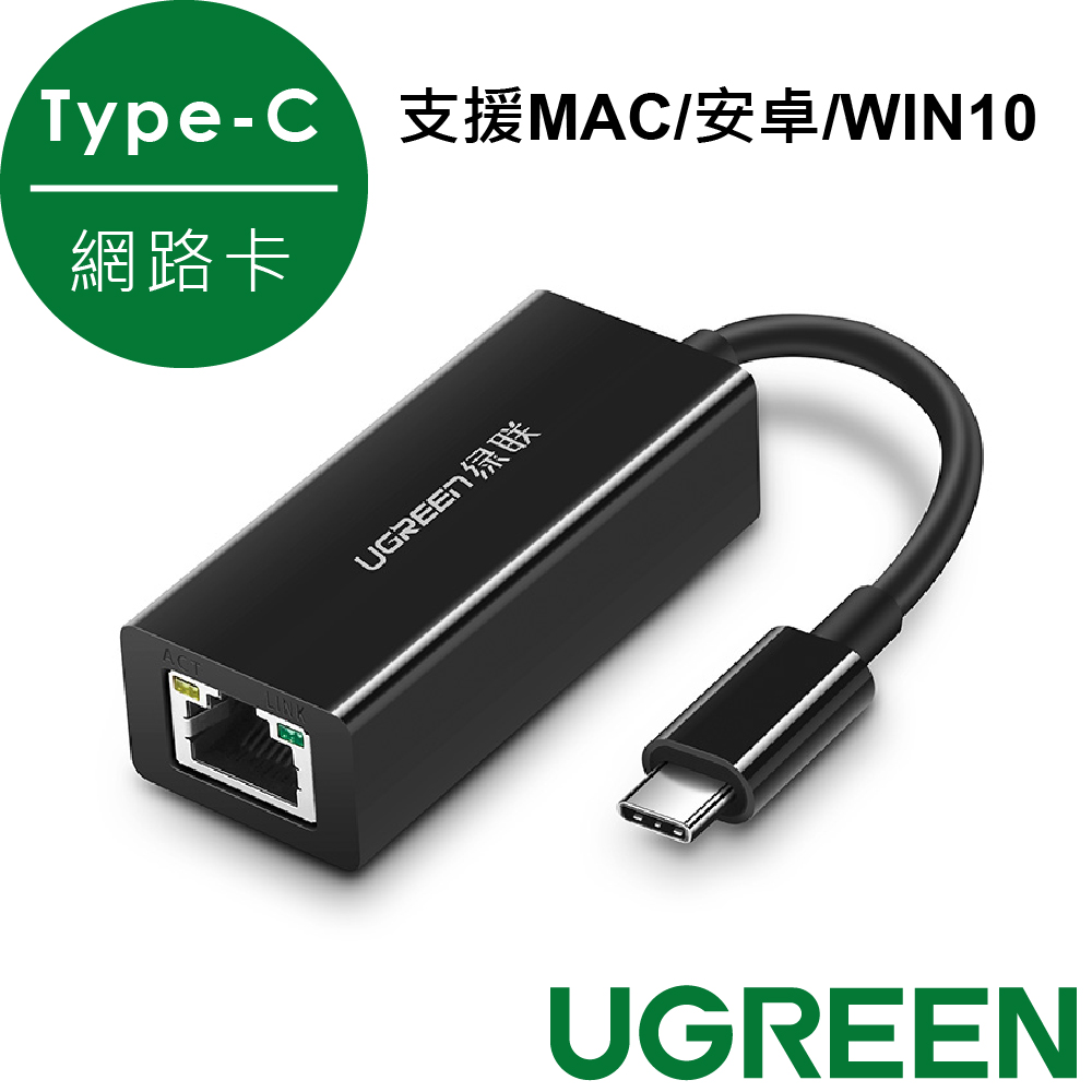 綠聯 Type-c網路卡 支援MAC/安卓/WIN10