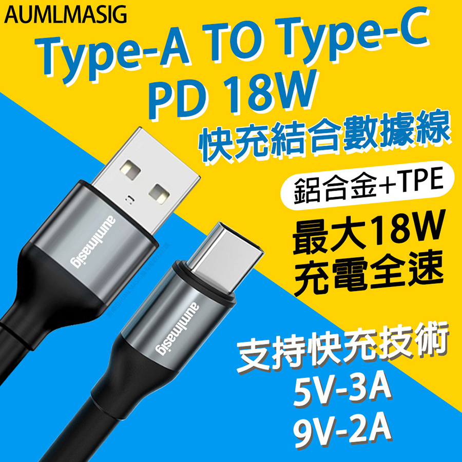 AUMLMASIG【Type-A TO Type-C PD 18W】快充結合數據線 鋁合金+TPE最大18W充電全速支持快充技術