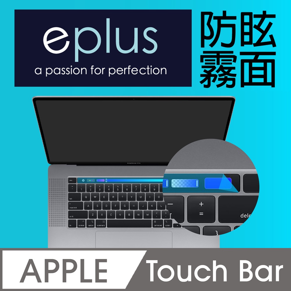 eplus 防眩霧面保護貼 Touch Bar 觸控列 (2020+)