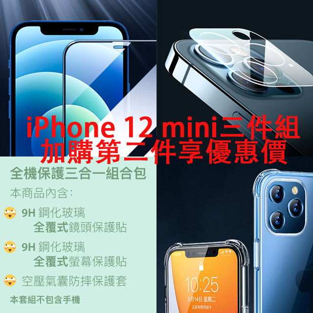 全機保護三合一組合包 (9H鋼化玻璃保貼+9H鋼化玻璃鏡頭貼+氣囊空壓殼) for iPhone 12 mini
