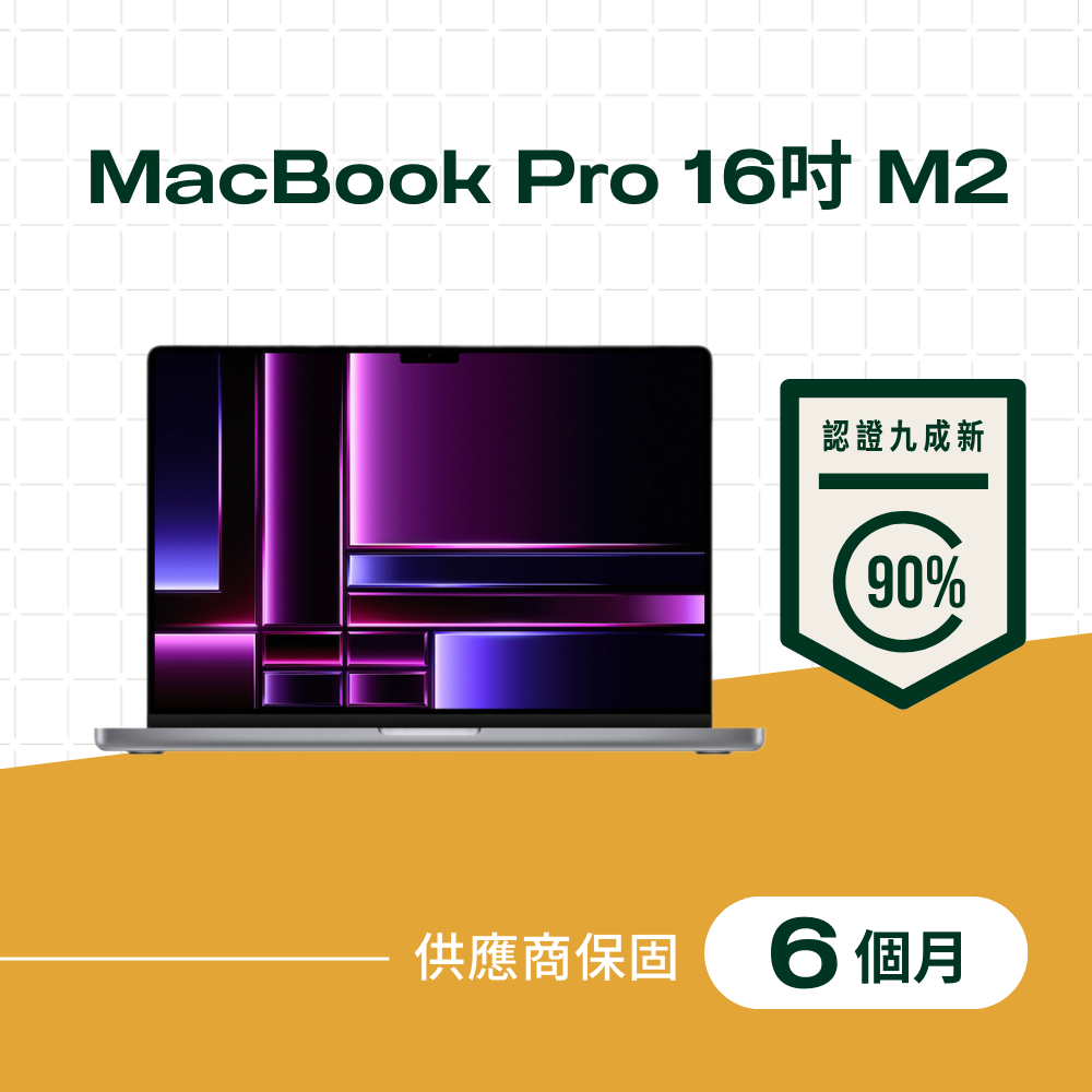 Apple 蘋果 【福利品】MacBook Pro 16吋 M2 Pro 晶片,12核心 CPU,19核心 GPU,32GB 記憶體,512GB儲存裝置