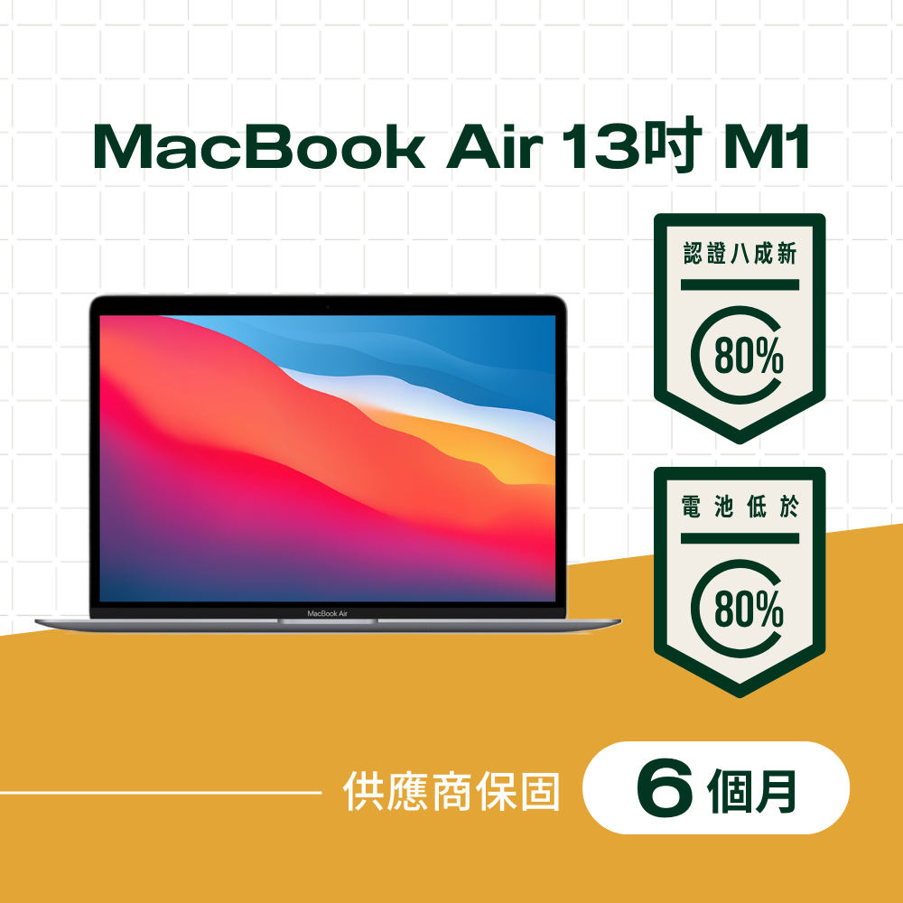 Apple 蘋果 【福利品】MacBook Air 13吋 M1 晶片,8核心 CPU,8核心 GPU,8GB 記憶體,512GB儲存裝置,太空灰