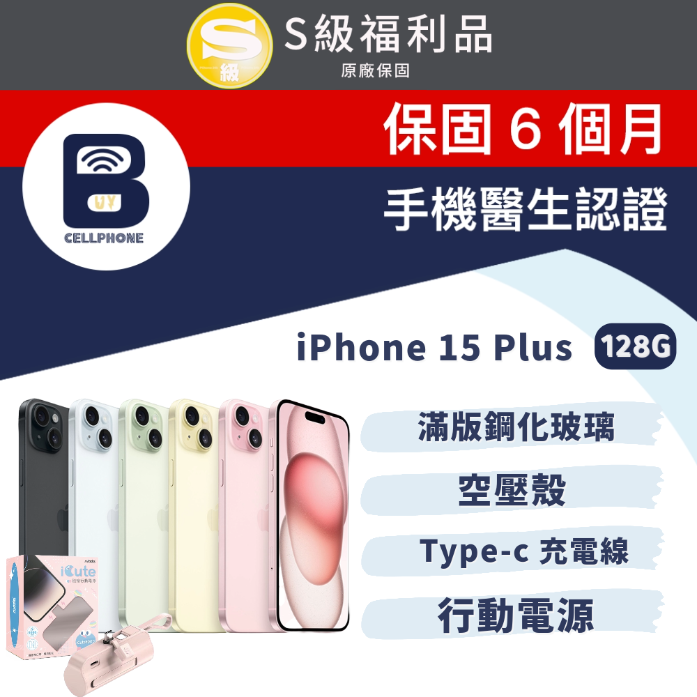 【福利品】Apple iPhone 15 Plus 128G 6.7吋 全機9成新 台灣公司貨