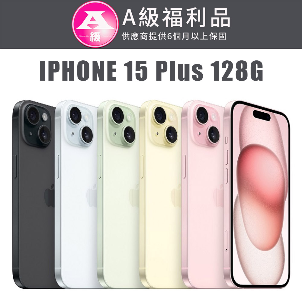 【福利機】APPLE iPhone 15 Plus 128G(贈 保護殼+保護貼+充電組)