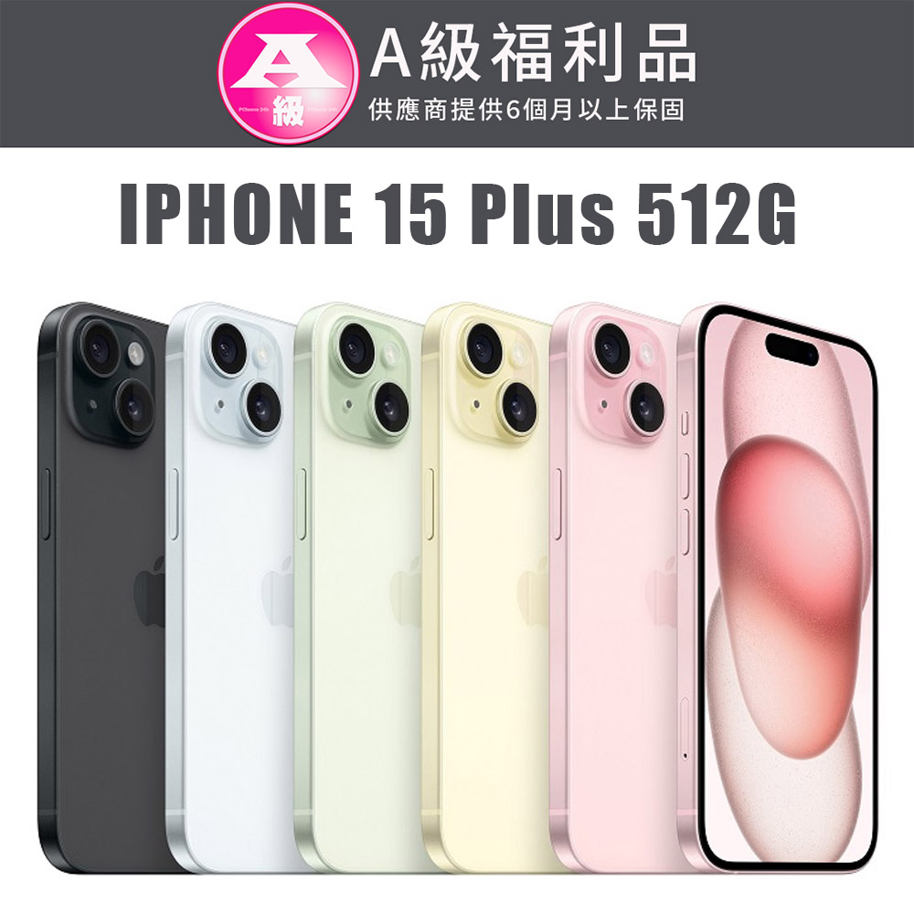 【福利機】APPLE iPhone 15 Plus 512G(贈 保護殼+保護貼+充電組)