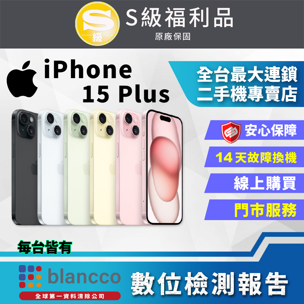 【福利品】Apple iPhone 15 Plus (128GB) 外觀9成9新
