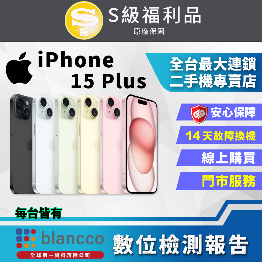 【福利品】Apple iPhone 15 Plus (512GB) 外觀9成9新