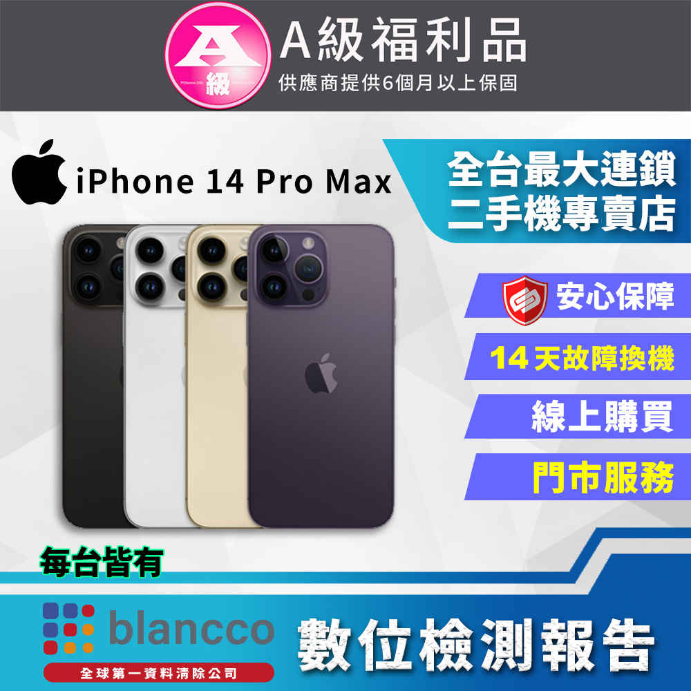 【福利品】Apple iPhone 14 Pro Max (128GB) 全機9成新