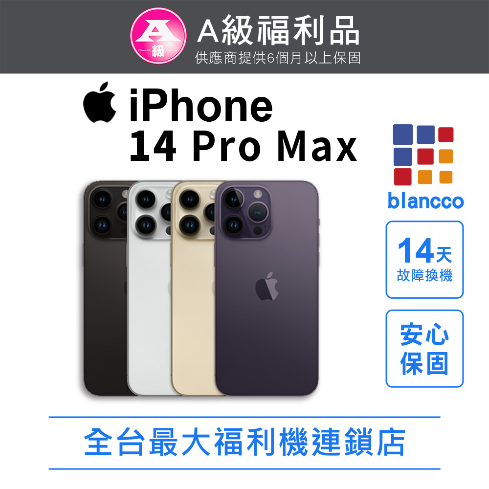 【福利品】Apple iPhone 14 Pro Max (128GB) 全機9成新