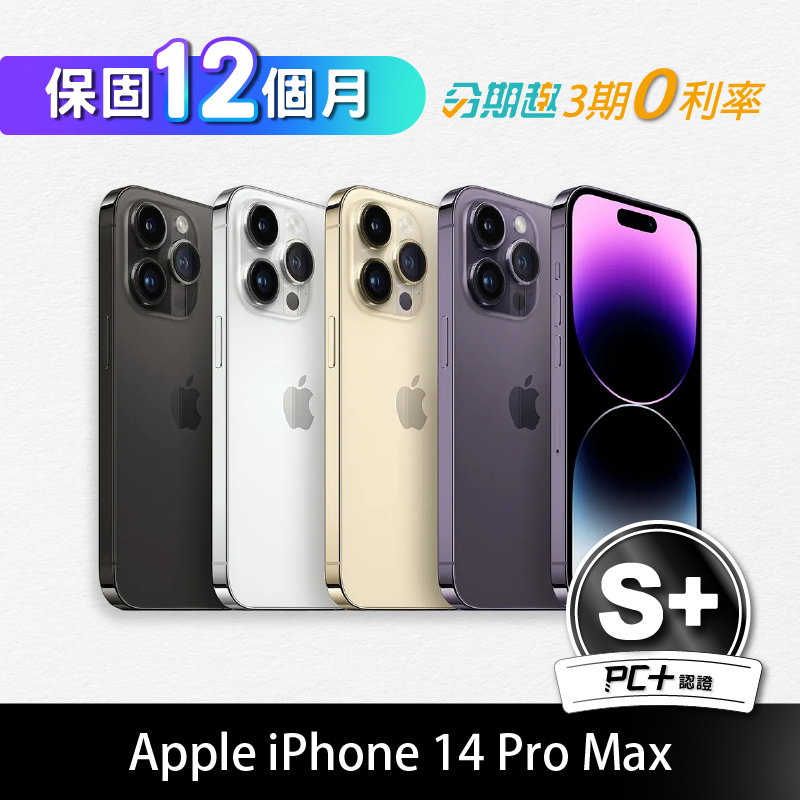 【PC+福利品】Apple iPhone 14 Pro Max 256GB (S+)