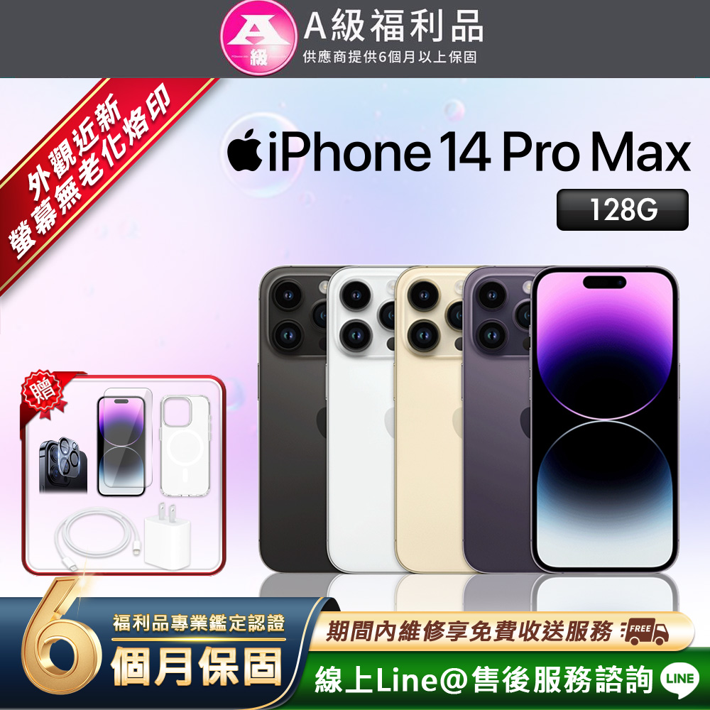 Apple 蘋果 【福利品】iPhone 14 Pro Max 128G 6.7吋 智慧型手機(贈超值配件禮)