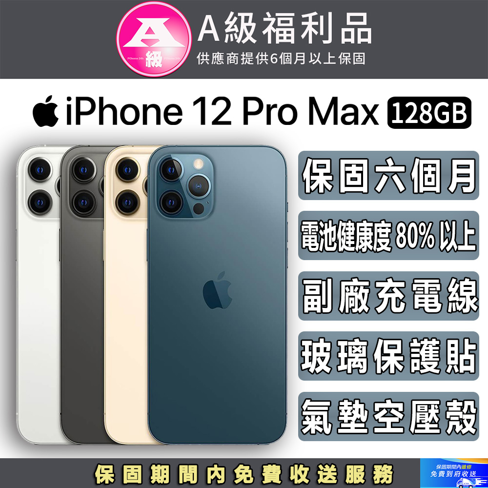 【福利品】Apple iPhone 12 Pro Max (128G)