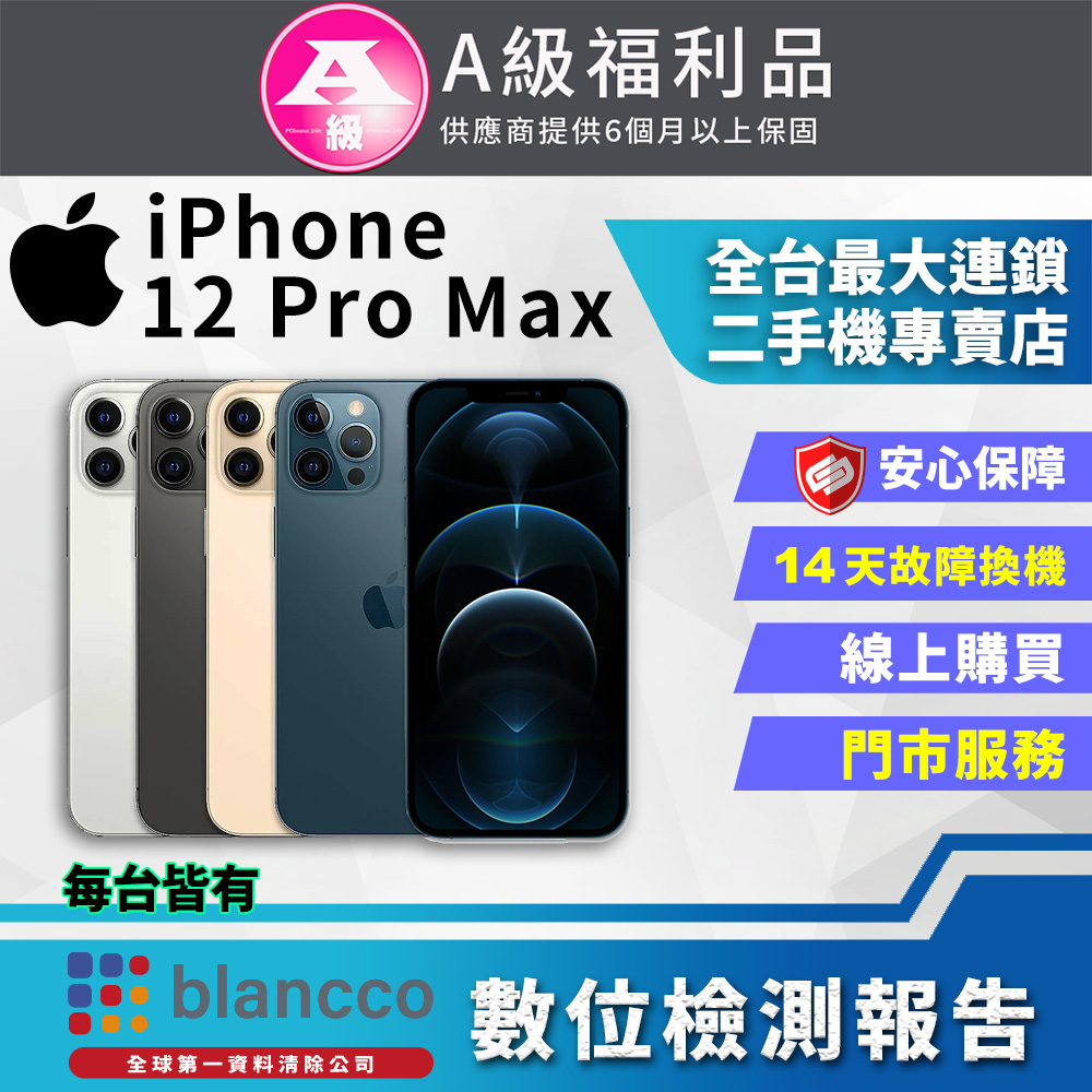 【福利品】Apple iPhone 12 Pro Max (128GB) 全機9成新