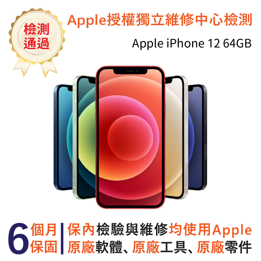 【福利品】Apple iPhone 12 64GB