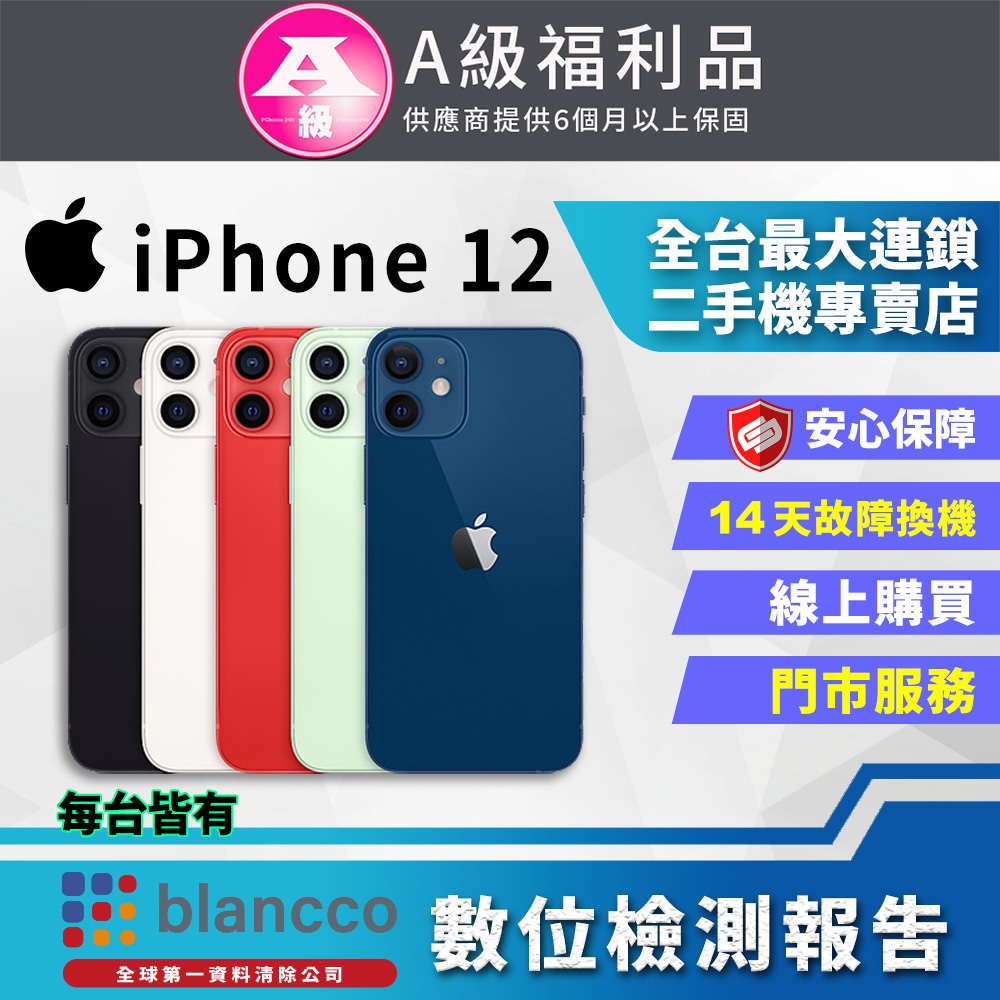 【福利品】Apple iPhone 12 (256GB) 全機9成新