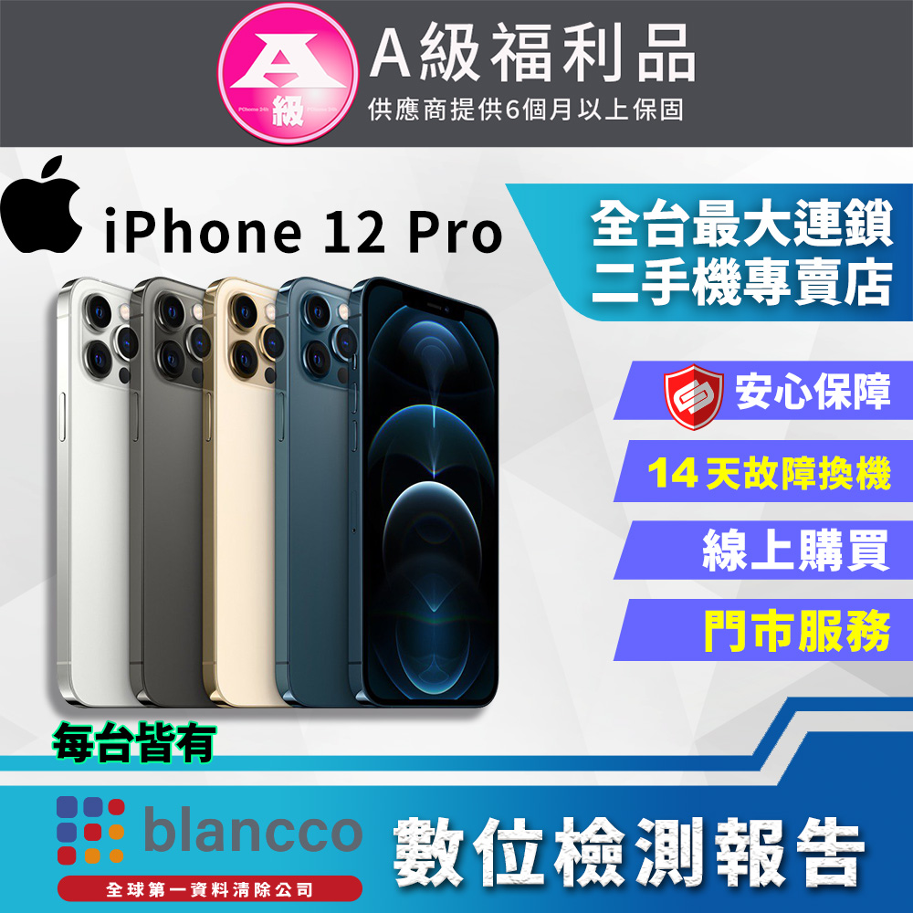 【福利品】Apple iPhone 12 Pro (256GB) 9成新