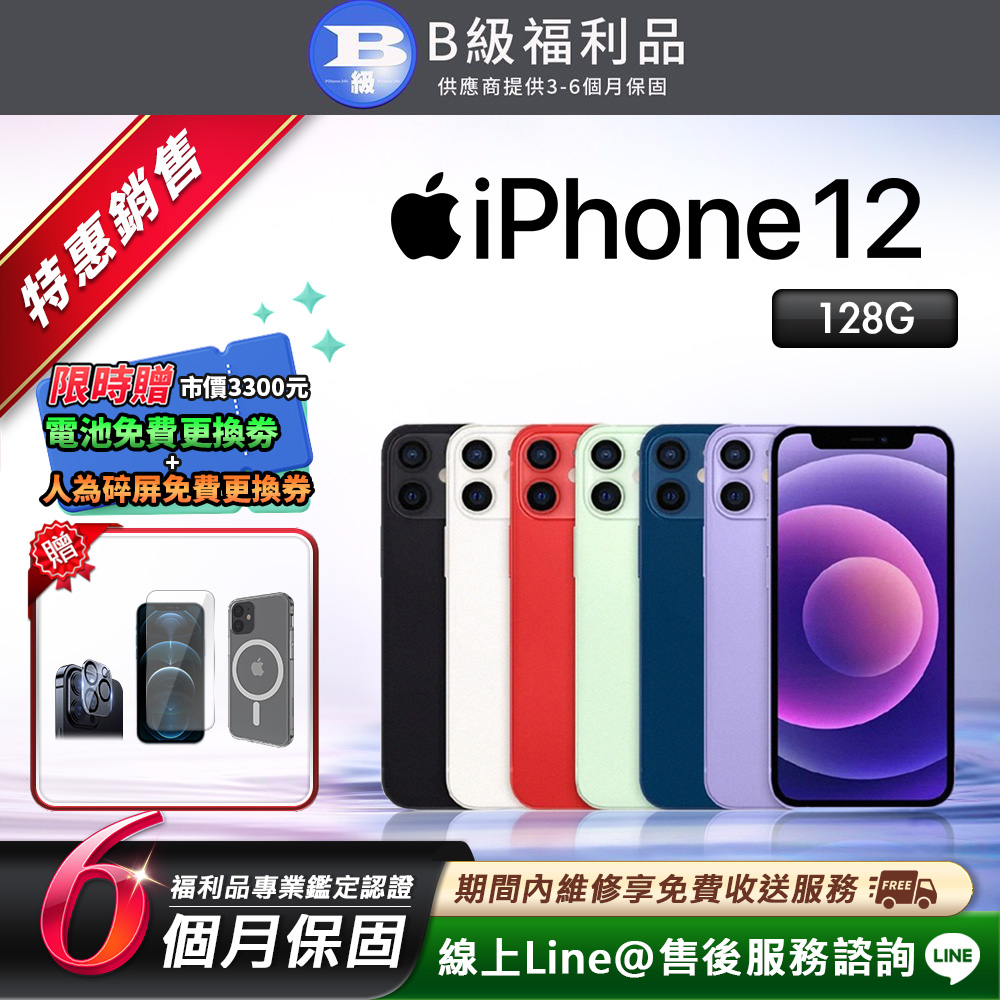 Apple 蘋果 【福利品】iPhone 12 128G 6.1吋 智慧型手機(贈超值配件禮)