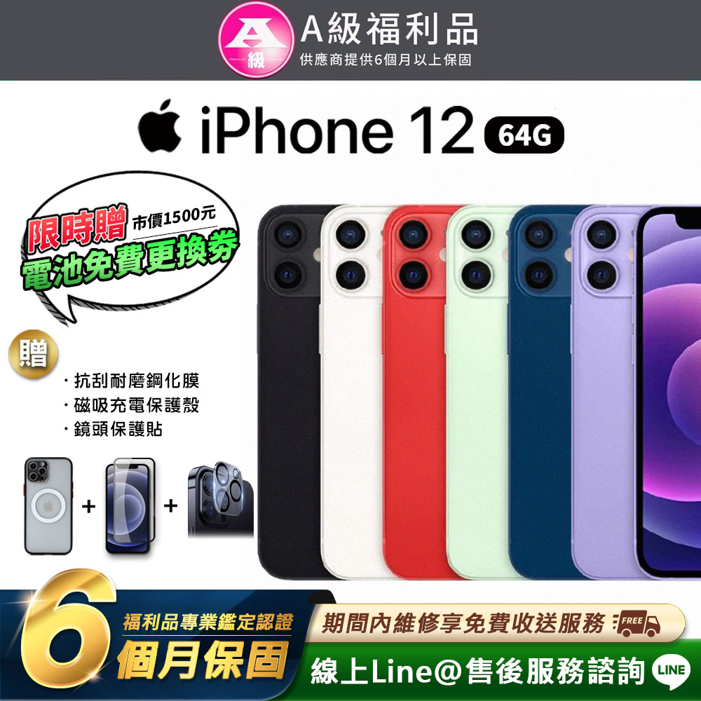【福利品】Apple iPhone 12 64G 6.1吋 智慧型手機