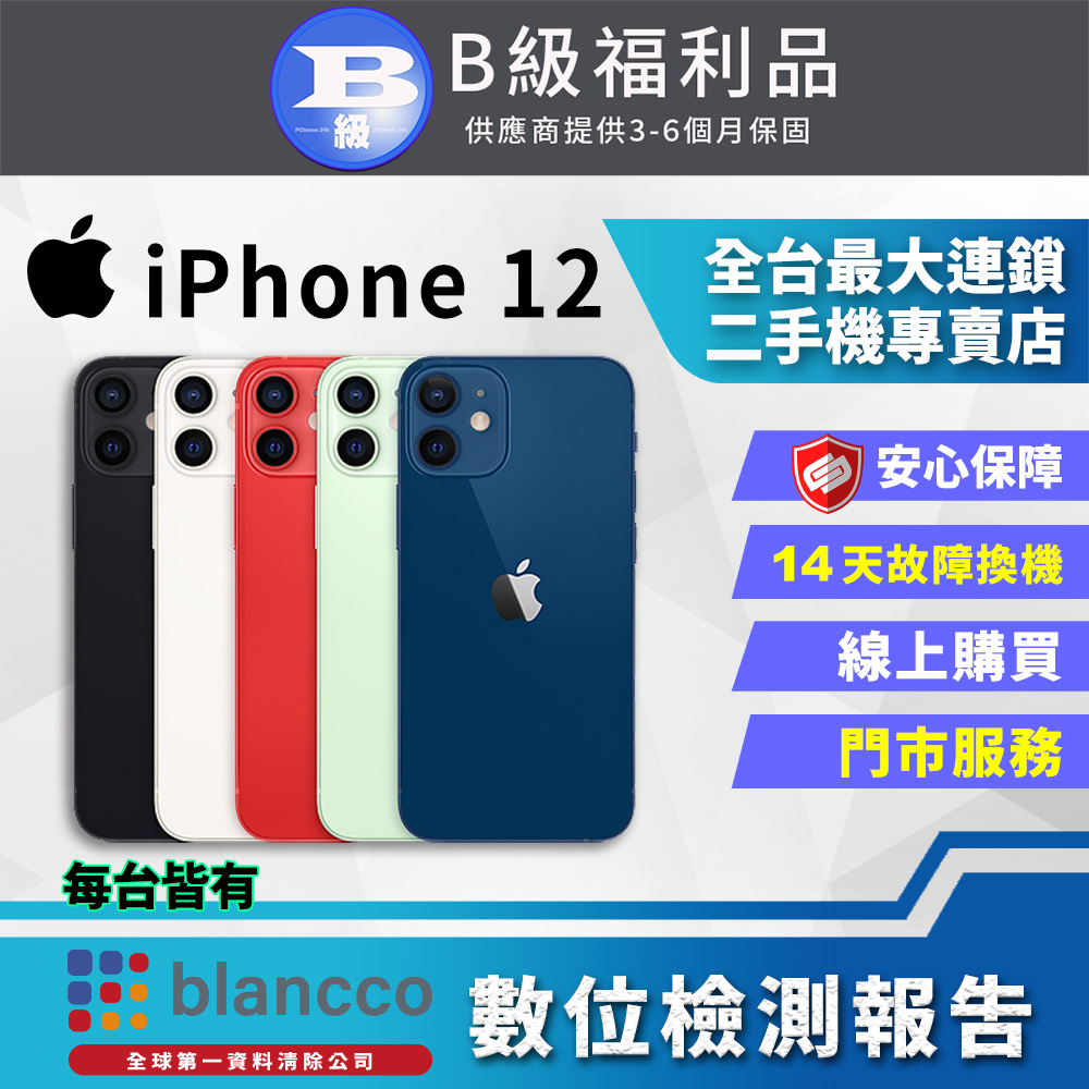 【福利品】Apple iPhone 12 (256GB) 外觀8成新