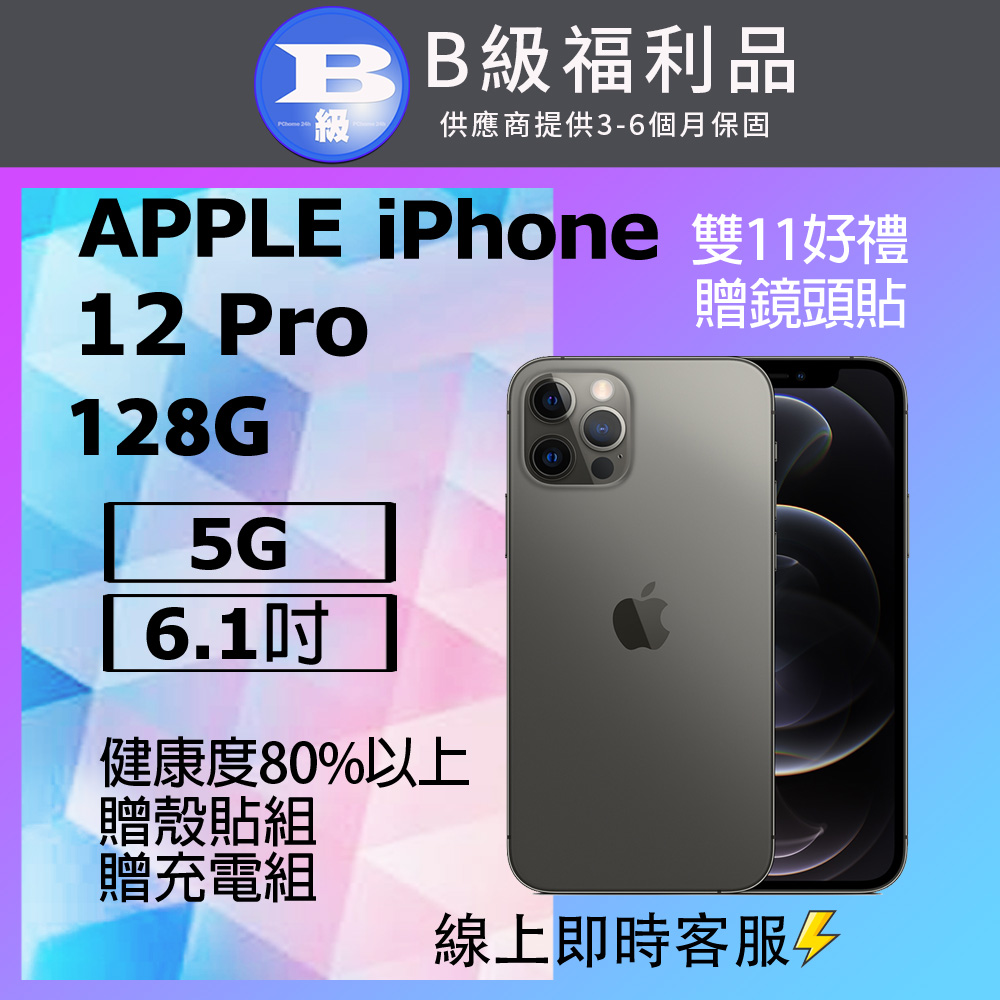 【福利品】Apple iPhone 12 Pro (128G) 石墨色