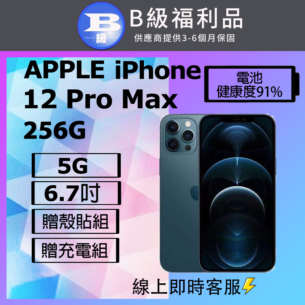 【福利品】Apple iPhone 12 PRO MAX (256G) 藍