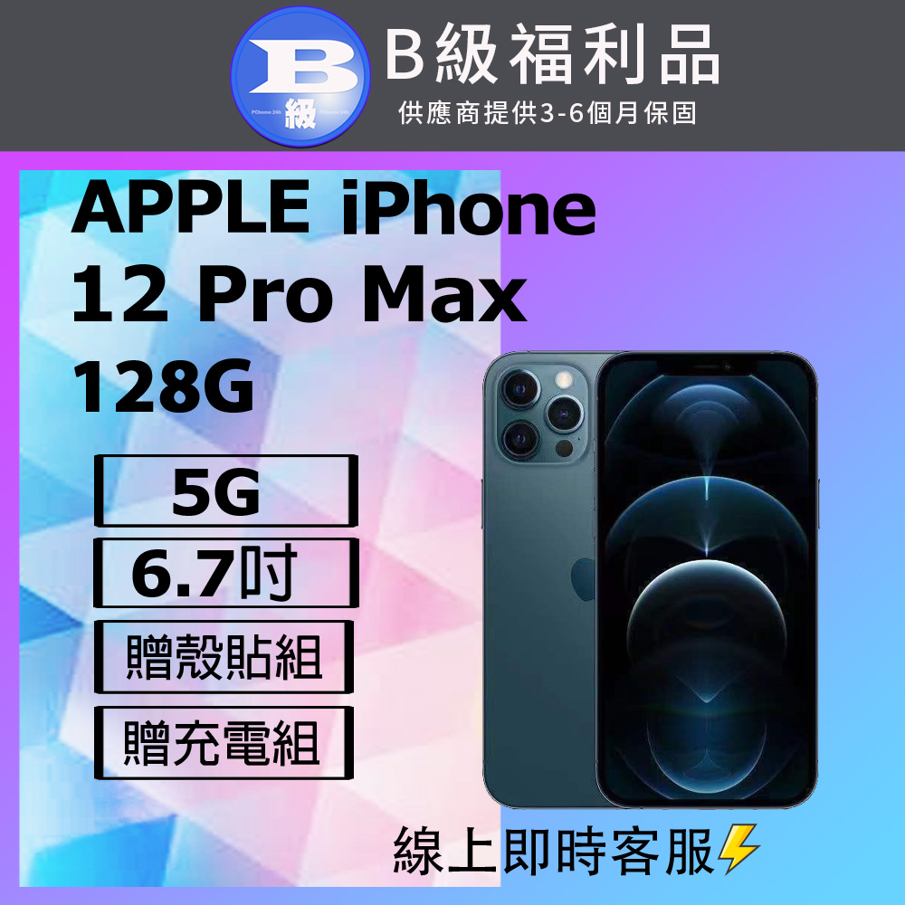 【福利品】Apple iPhone 12 PRO MAX (128G) 藍