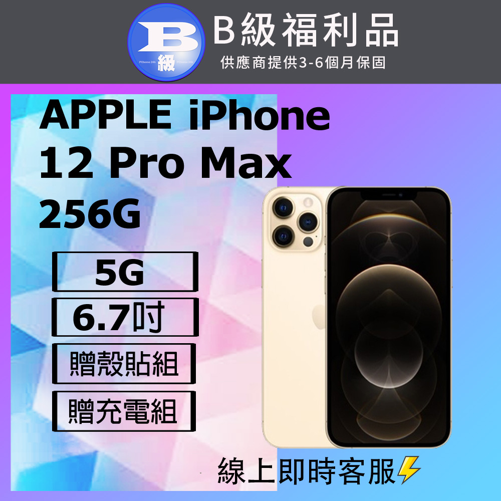 【福利品】Apple iPhone 12 PRO MAX (256G) 金