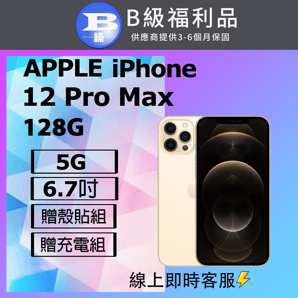 【福利品】Apple iPhone 12 PRO MAX (128G) 金