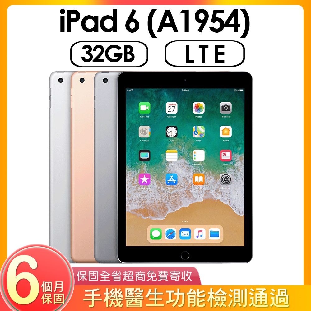【福利品】Apple iPad 6 (A1954) LTE 32G